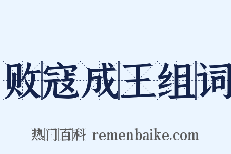 败寇成王组词是什么意思的图片